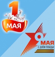График работы в период майских праздников 2019 г.